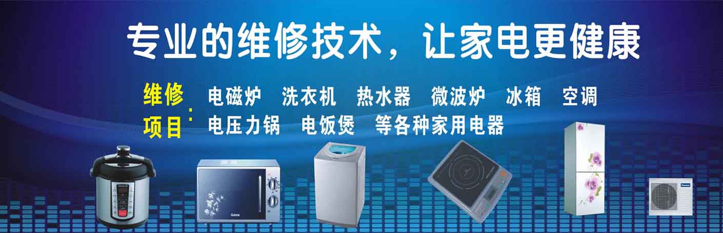 大足家电维修上门服务